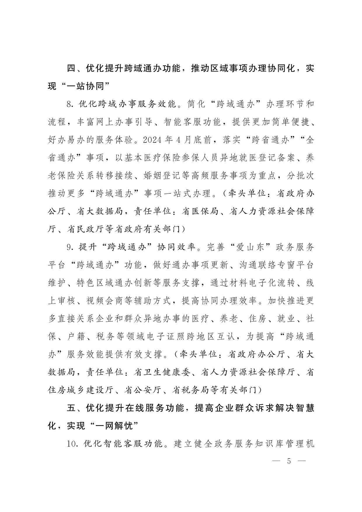 魯政辦字[2024]8號 山東省人民政府辦公廳關于優化提升“愛山東”政務服務平臺功能支持“高效辦成一件事”若干措施的通知_04.png
