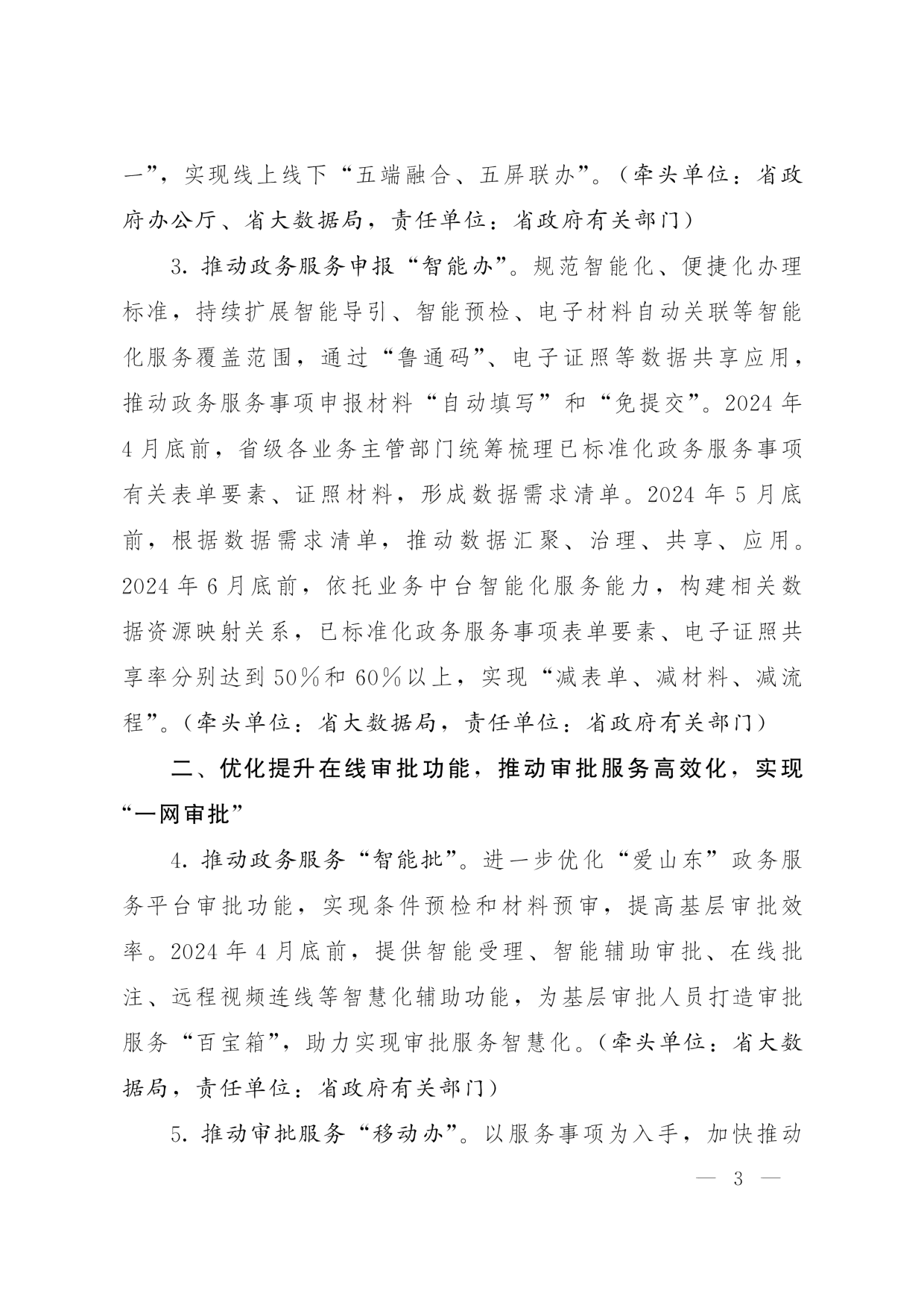 魯政辦字[2024]8號 山東省人民政府辦公廳關于優化提升“愛山東”政務服務平臺功能支持“高效辦成一件事”若干措施的通知_02.png