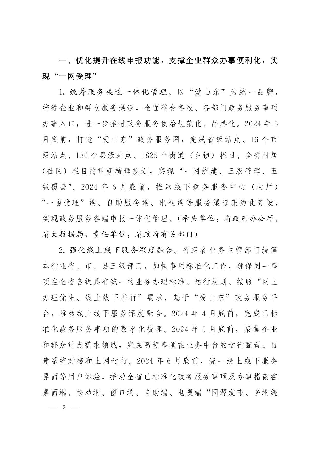 魯政辦字[2024]8號 山東省人民政府辦公廳關于優化提升“愛山東”政務服務平臺功能支持“高效辦成一件事”若干措施的通知_01.png
