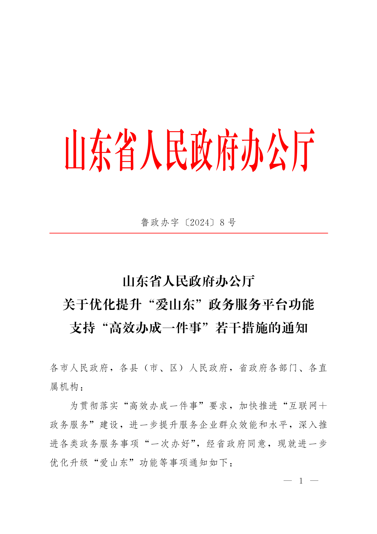 魯政辦字[2024]8號 山東省人民政府辦公廳關于優化提升“愛山東”政務服務平臺功能支持“高效辦成一件事”若干措施的通知_00.png
