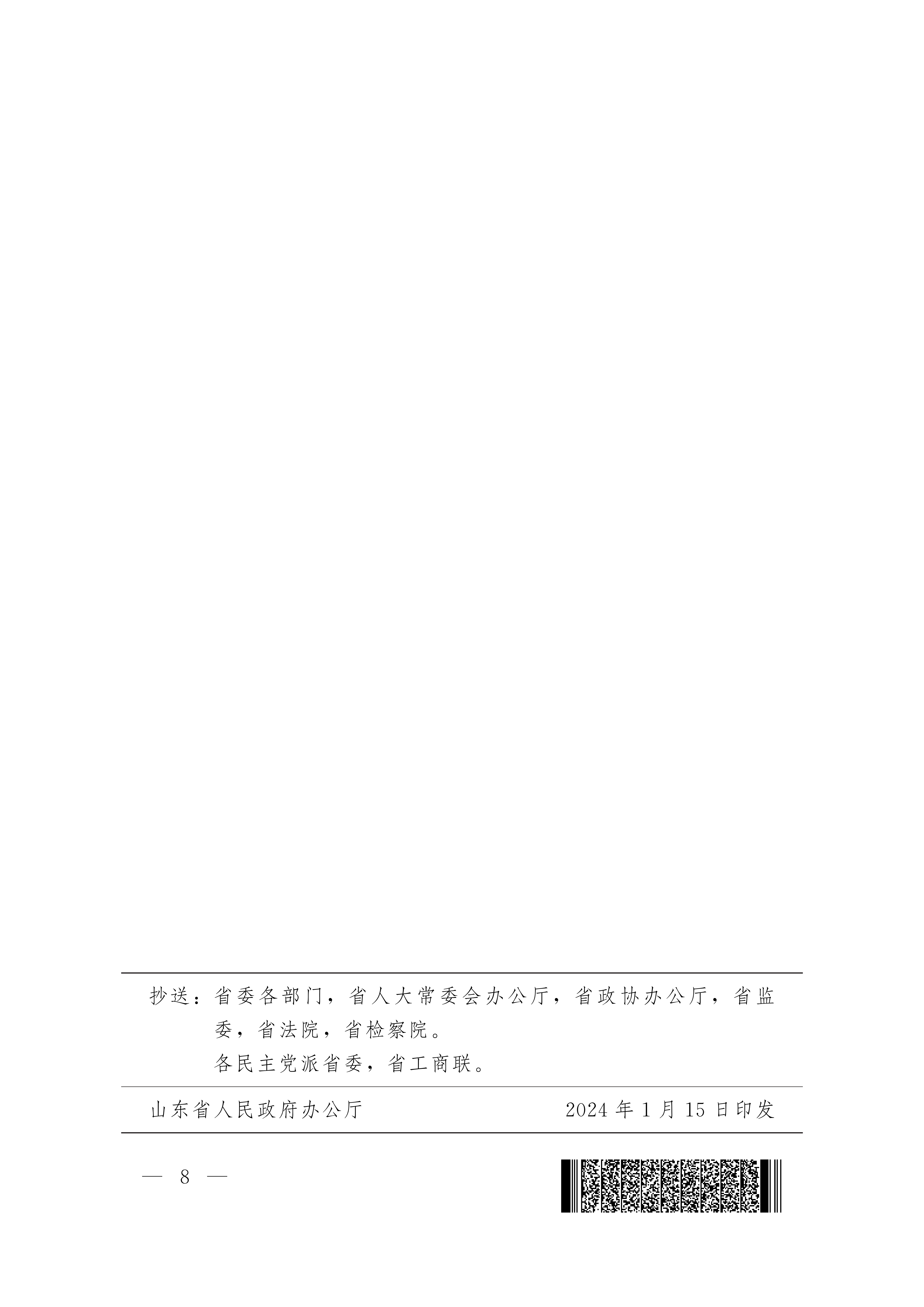 魯政辦字[2024]8號 山東省人民政府辦公廳關于優化提升“愛山東”政務服務平臺功能支持“高效辦成一件事”若干措施的通知_07.png