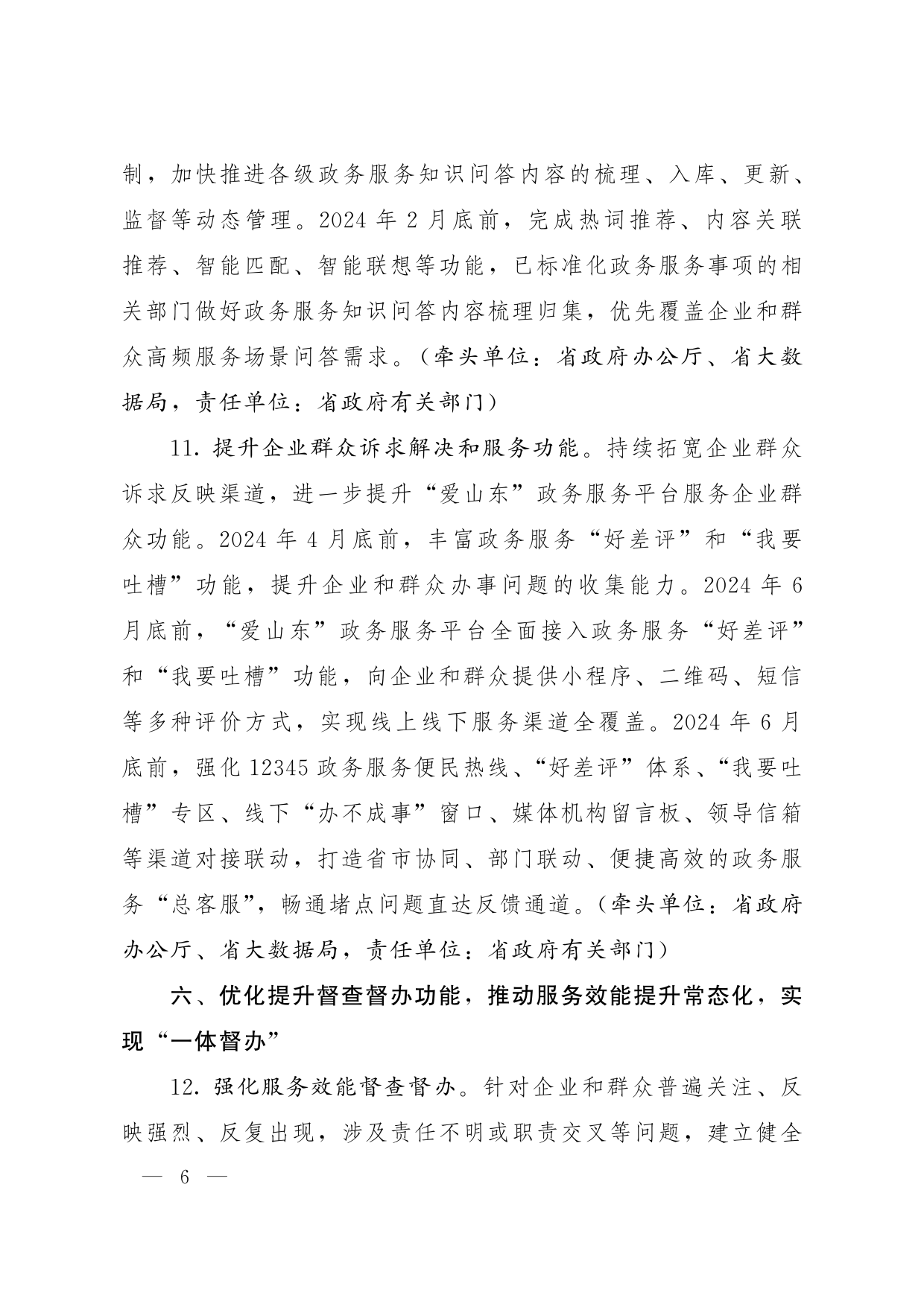 魯政辦字[2024]8號 山東省人民政府辦公廳關于優化提升“愛山東”政務服務平臺功能支持“高效辦成一件事”若干措施的通知_05.png