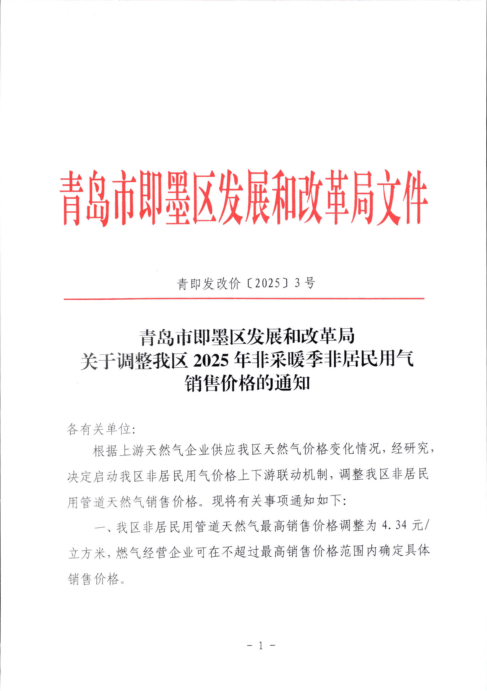 關于調整即墨區2025年非采暖季非居民用氣銷售價格的通知（青即發改價【2025】3號）_00.png