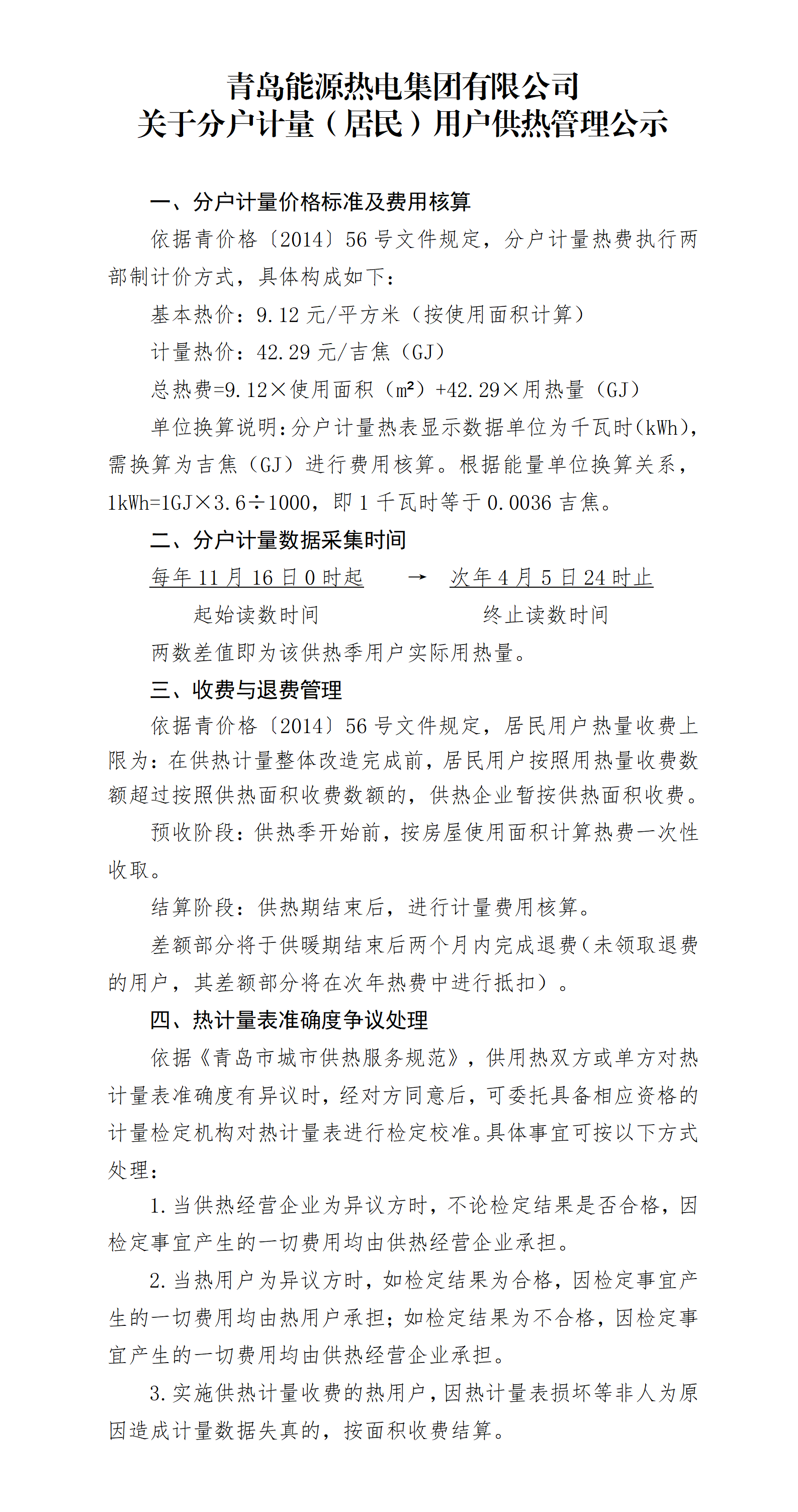 青島能源熱電集團有限公司關于分戶計量（居民）用戶供熱管理公示_01.png