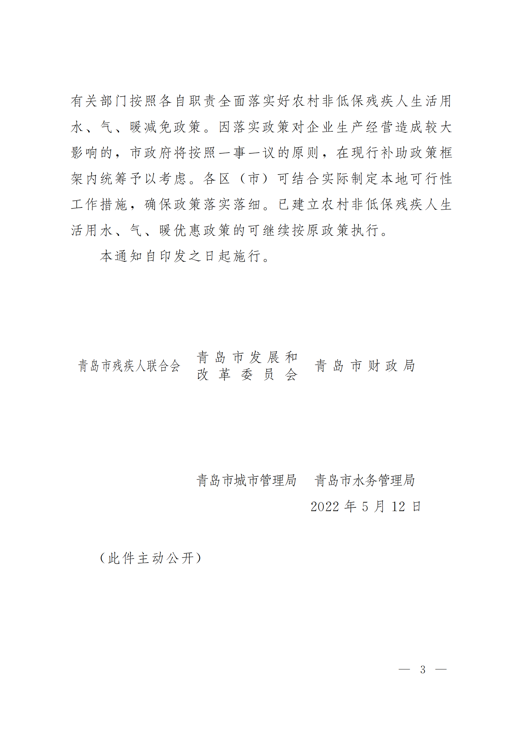 關于落實農村非低保殘疾人家庭生活用水氣暖優惠政策的通知（青殘聯字〔2022〕15號）_03.png