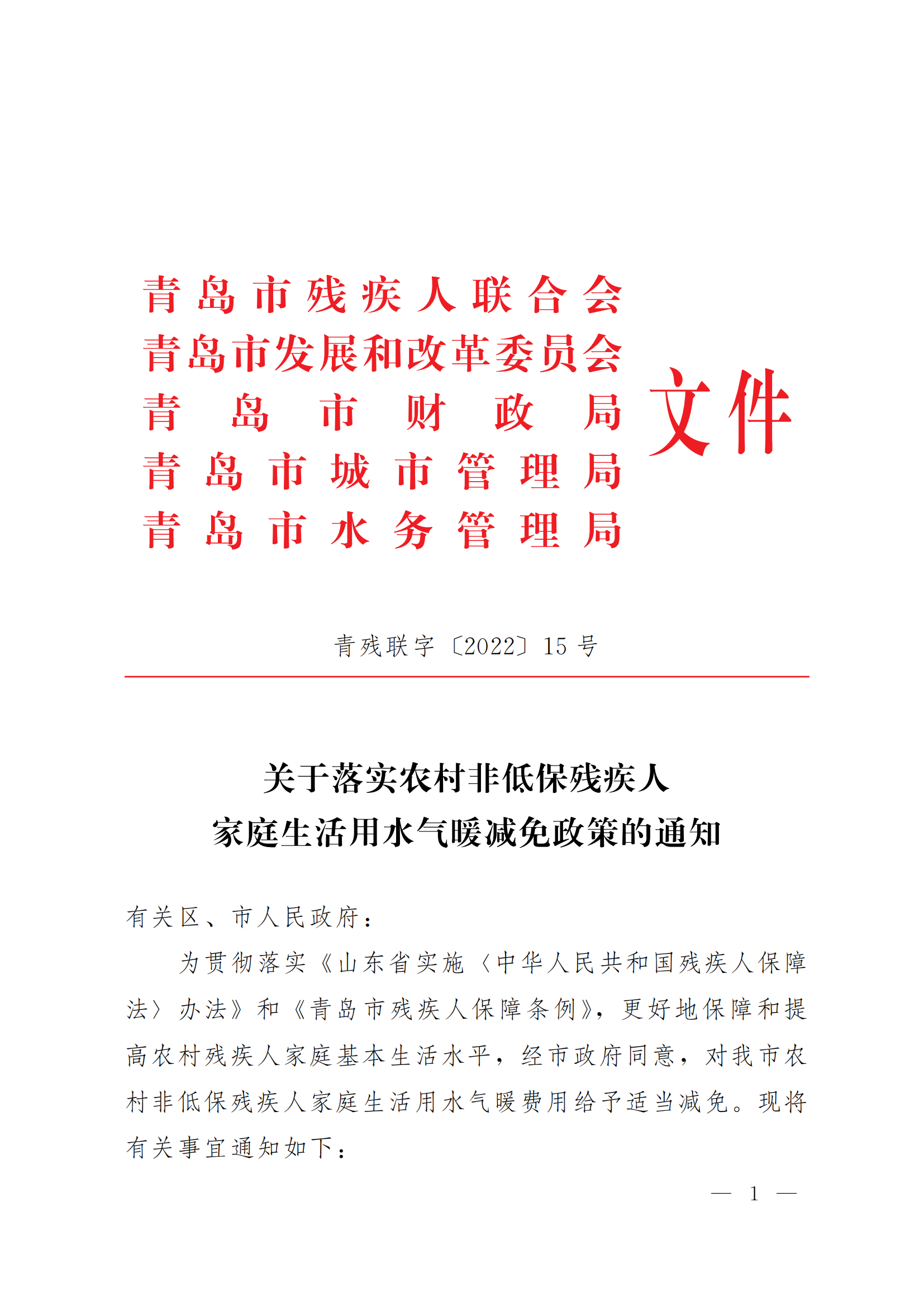 關于落實農村非低保殘疾人家庭生活用水氣暖優惠政策的通知（青殘聯字〔2022〕15號）_01.png
