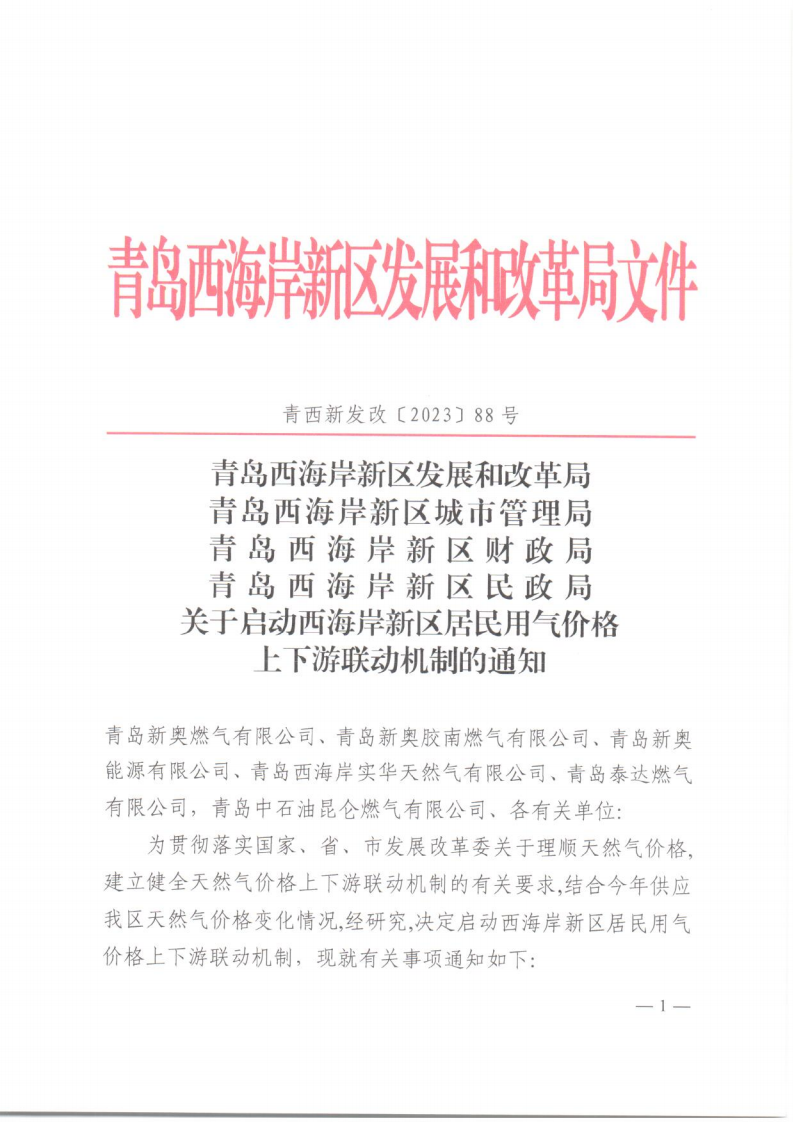 青西新發(fā)改〔2023〕88號《青島西海岸新區(qū)發(fā)展和改革局 青島西海岸新區(qū)城市管理局 青島西海岸新區(qū)財政局 青島西海岸新區(qū)民政局 關于啟動西海岸新區(qū)居民用氣價格上下游聯(lián)動機制的通知》_01.png