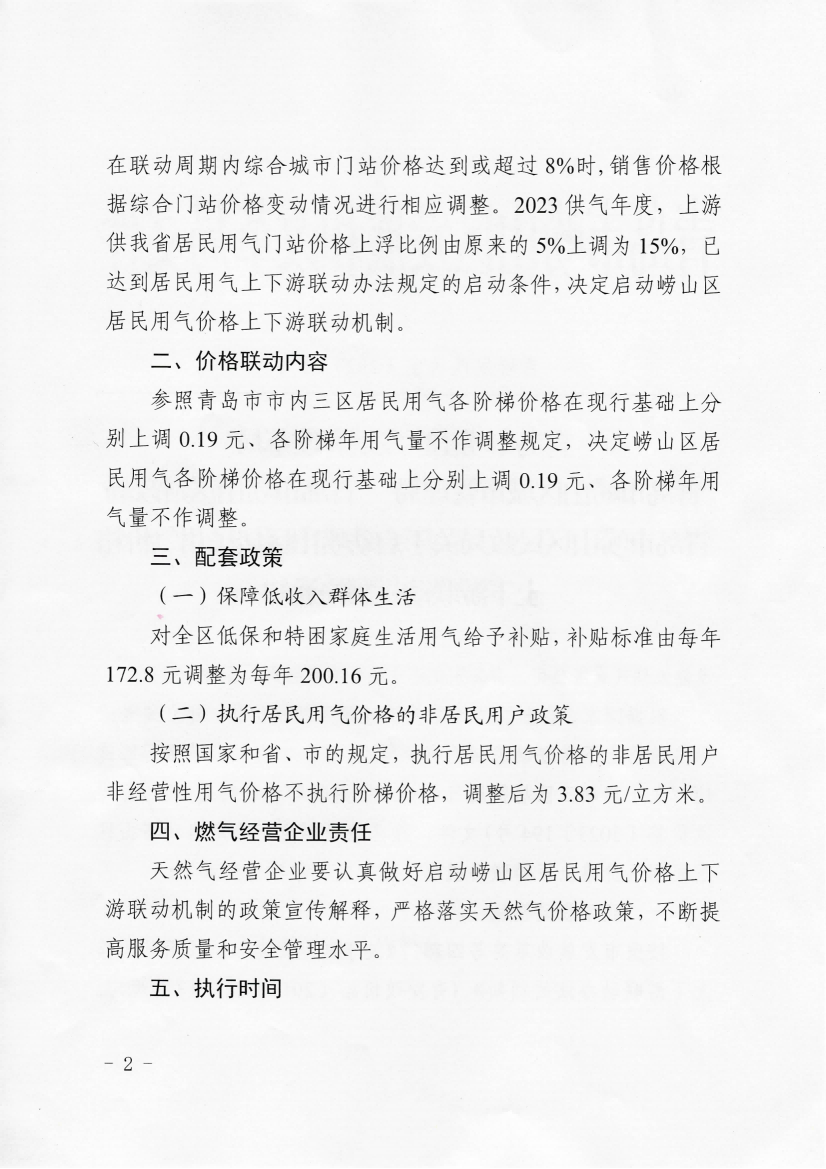 青嶗發改價發〔2023〕5號《青島市嶗山區發展和改革局 青島市嶗山區城市管理局 青島市嶗山區財政局 青島市嶗山區民政局 關于啟動嶗山區居民用氣價格上下游聯動機制的通知》_02.png
