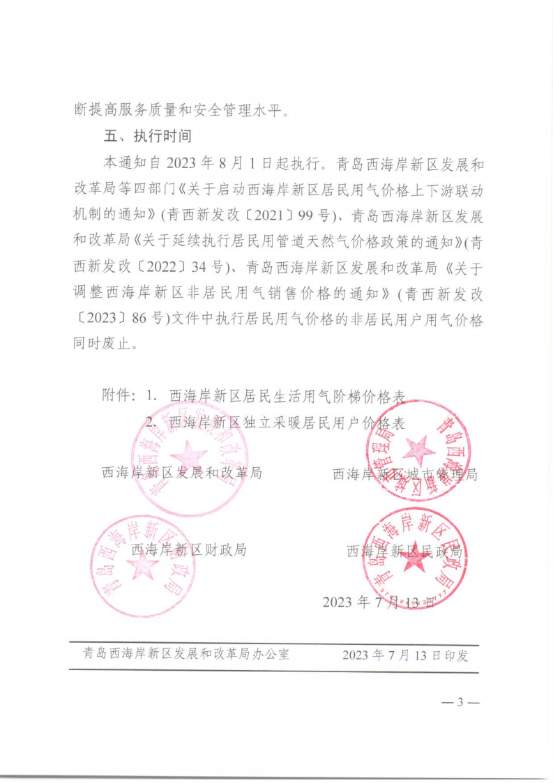 青西新發(fā)改〔2023〕88號《青島西海岸新區(qū)發(fā)展和改革局 青島西海岸新區(qū)城市管理局 青島西海岸新區(qū)財政局 青島西海岸新區(qū)民政局 關于啟動西海岸新區(qū)居民用氣價格上下游聯(lián)動機制的通知》_03.png