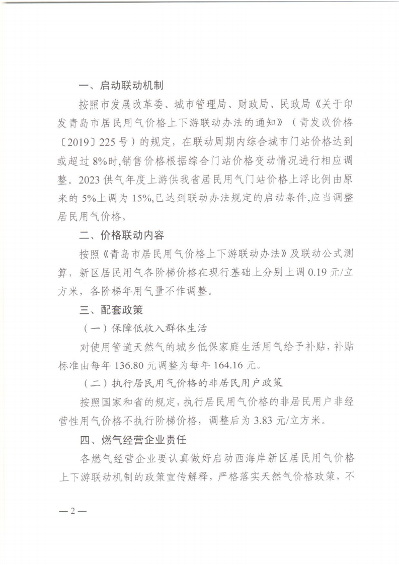 青西新發(fā)改〔2023〕88號《青島西海岸新區(qū)發(fā)展和改革局 青島西海岸新區(qū)城市管理局 青島西海岸新區(qū)財政局 青島西海岸新區(qū)民政局 關于啟動西海岸新區(qū)居民用氣價格上下游聯(lián)動機制的通知》_02.png