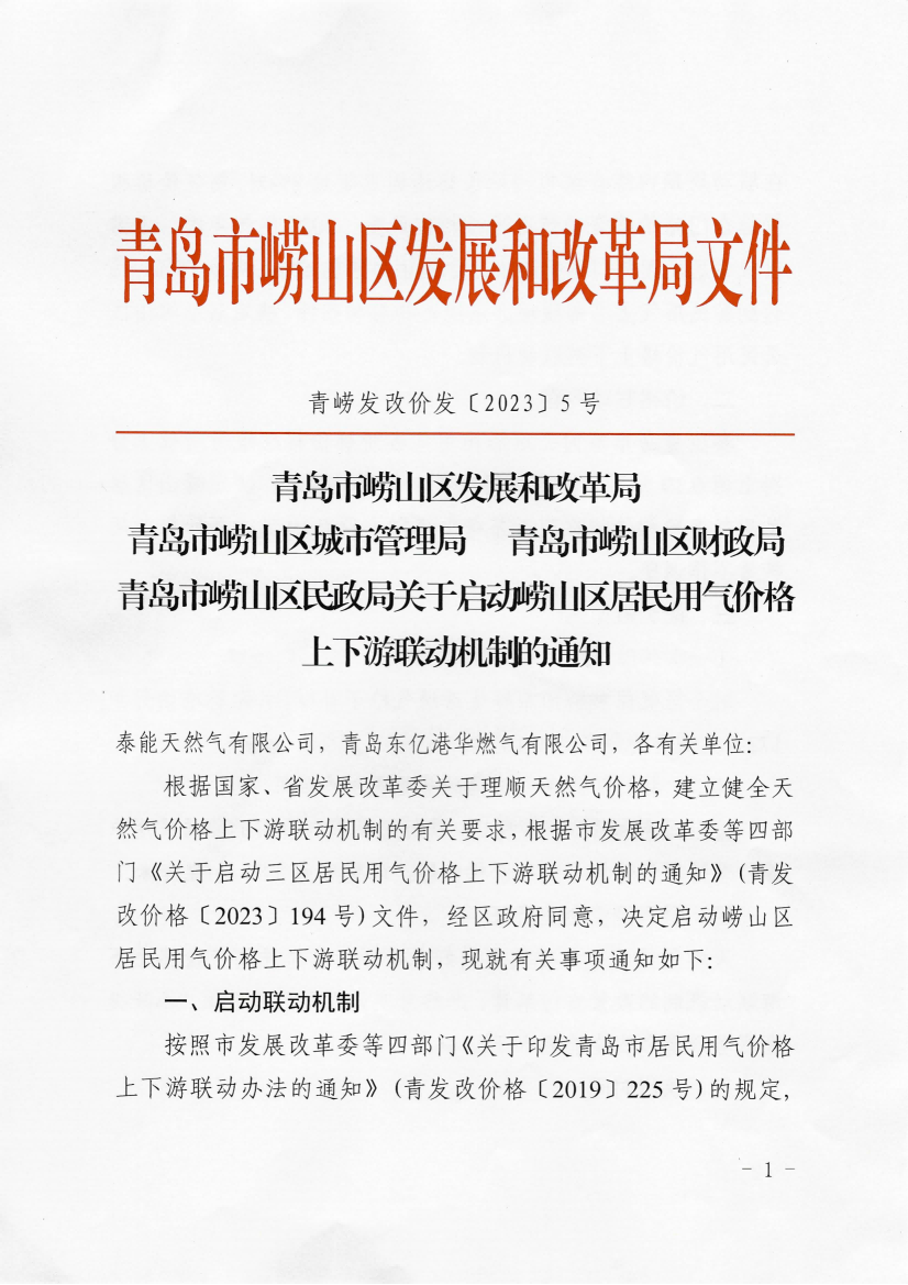 青嶗發改價發〔2023〕5號《青島市嶗山區發展和改革局 青島市嶗山區城市管理局 青島市嶗山區財政局 青島市嶗山區民政局 關于啟動嶗山區居民用氣價格上下游聯動機制的通知》_01.png