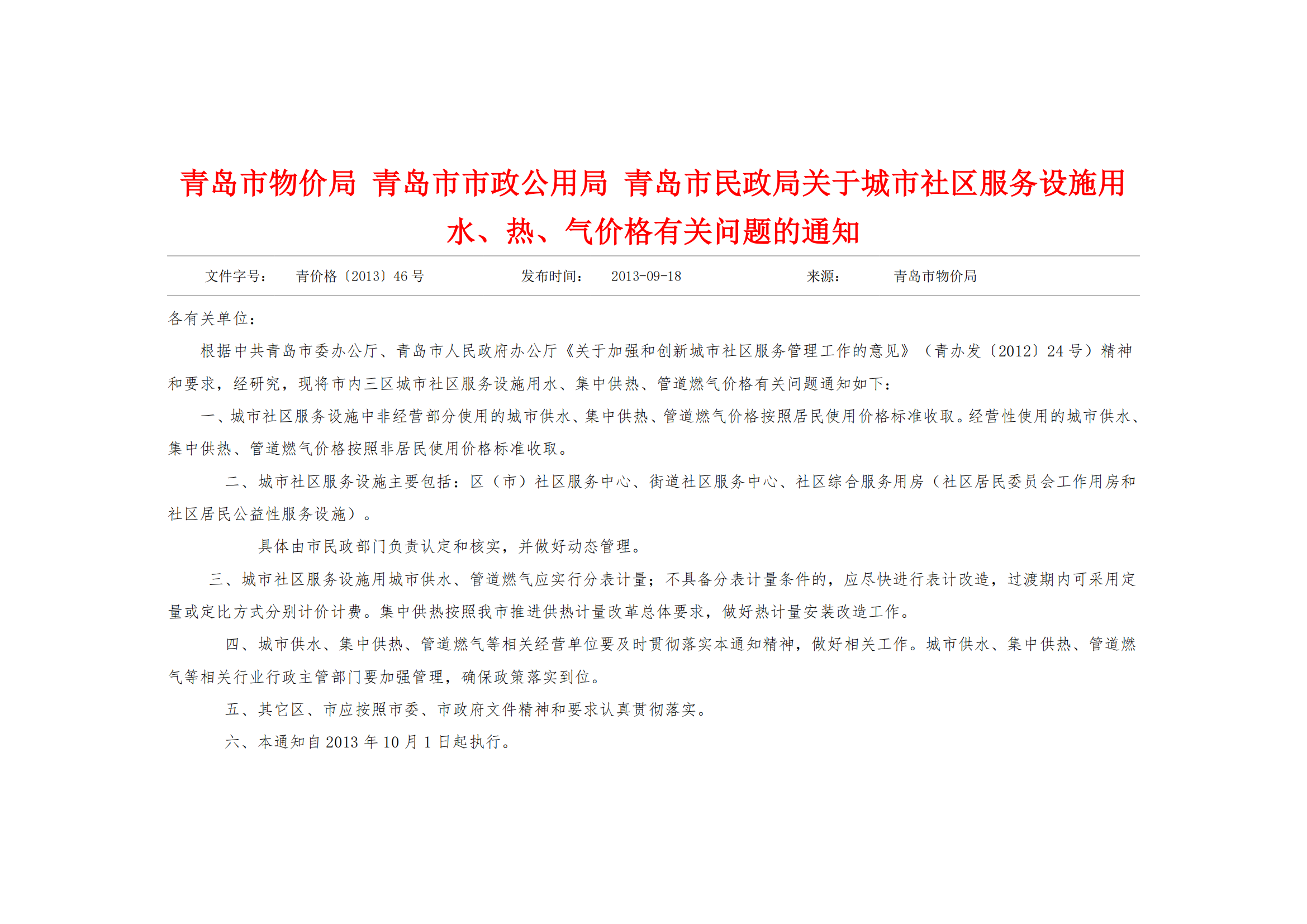 青價格【2013】46號《青島市物價局 關于城市社區服務設施用水、熱、氣價格有關問題的通知》_02.png