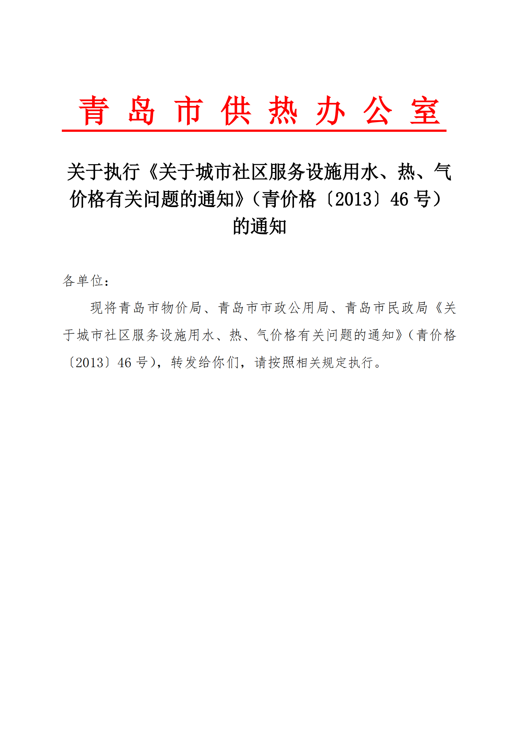 青價格【2013】46號《青島市物價局 關于城市社區服務設施用水、熱、氣價格有關問題的通知》_01.png